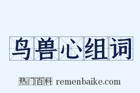 鸟兽心组词是什么意思的图片